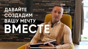 Строительство и ремонт «под тапочки» Вашей мечты с Анатолием Шупик🏠