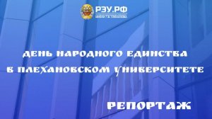 День народного единства в РЭУ им. Г.В. Плеханова
