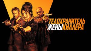 ТЕЛОХРАНИТЕЛЬ ЖЕНЫ КИЛЛЕРА