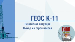 Нештатная ситуация - неисправность насоса