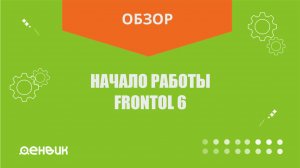 Начало работы во Frontol 6