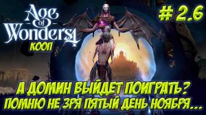 Age of Wonders 4. Часть 2.6. Кооп. Приключения продолжаются!
