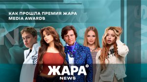 Как прошла премия Жара Media Awards 2025 /// ЖАРА NEWS