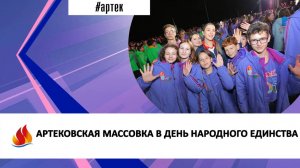 АРТЕКОВСКАЯ МАССОВКА В ДЕНЬ НАРОДНОГО ЕДИНСТВА