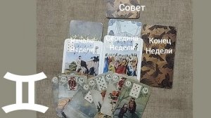 БЛИЗНЕЦЫ ♊ Таро-прогноз на неделю с 10 по 16 ноября