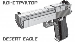 Lego Desert Eagle пистолет