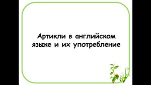 «Артикли в английском языке». 07.11.25 - 251 гр.;  10.11.25 - 551, 751 гр.;  11.11.25 - 151 гр.