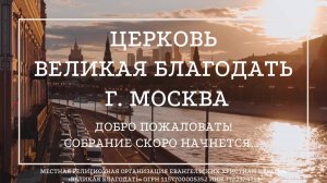 5.11.2025 Служение церкви "Великая Благодать" г. Москва