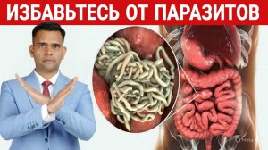 3 СОВЕТА, КАК ИЗБАВИТЬСЯ ОТ ПАРАЗИТОВ.