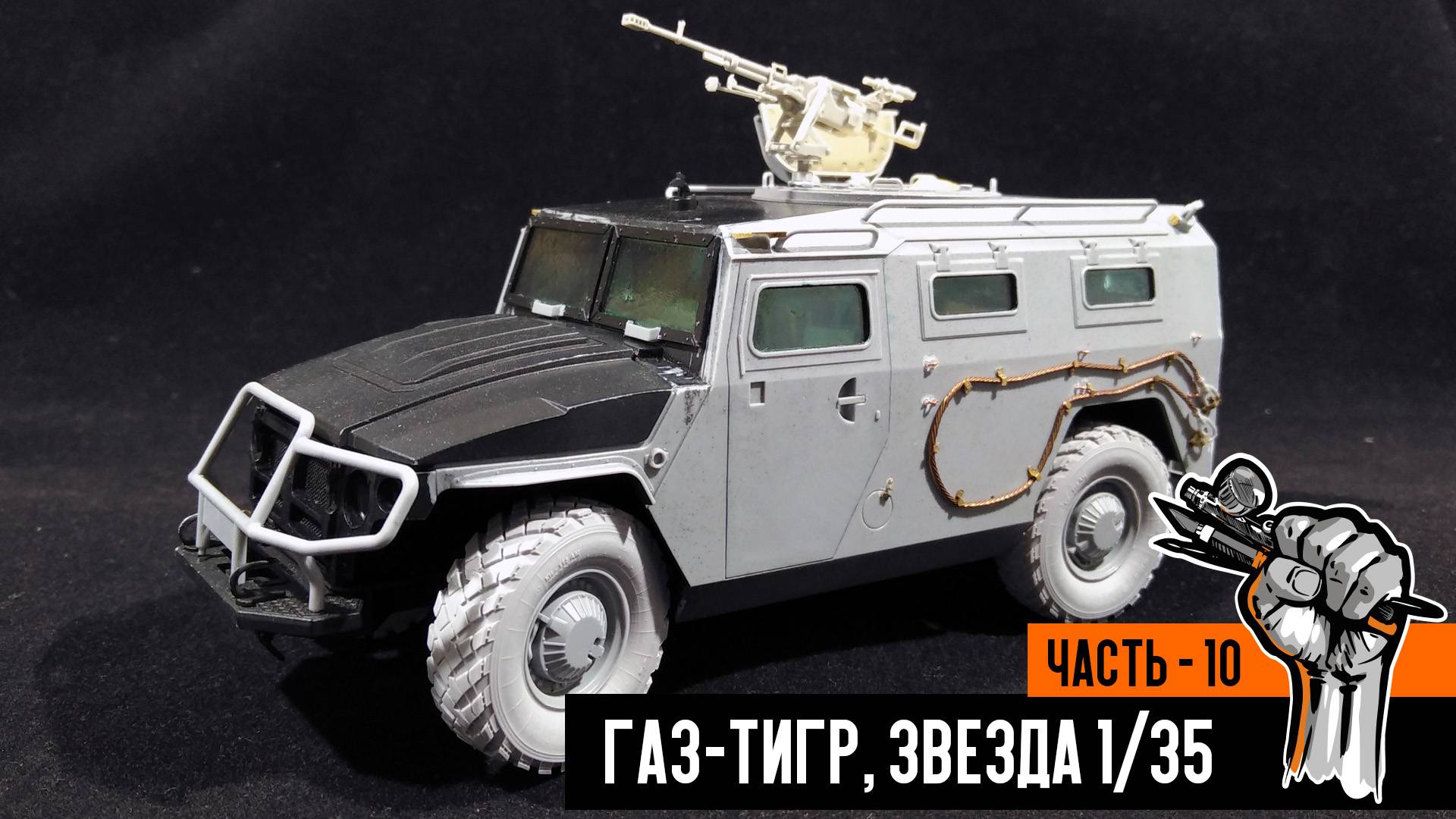 Газ-233014 «Тигр» от Звезды (Часть 10)