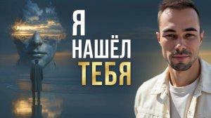 Проснуться в Источнике. Безусловная Любовь, которая меня вела.