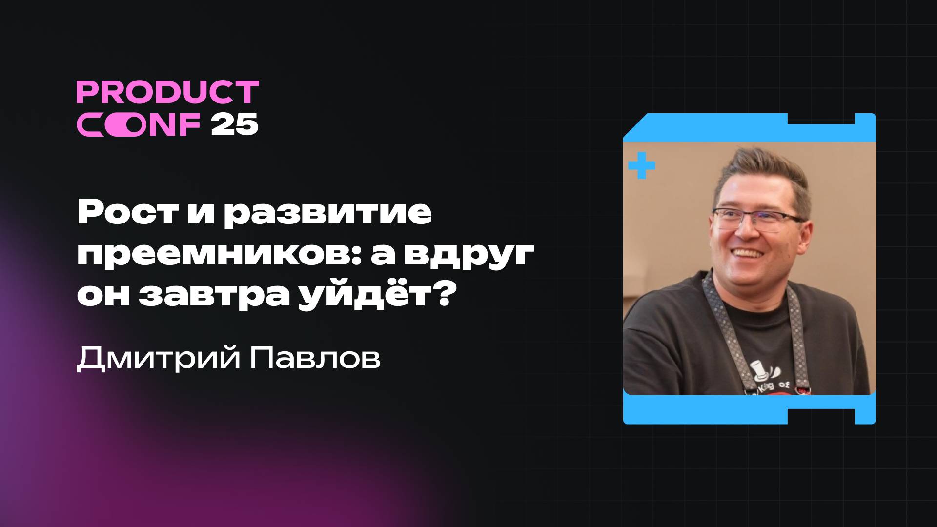 Рост и развитие преемников: а вдруг он завтра уйдёт? Дмитрий Павлов