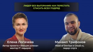 Лидер без выгорания, как перестать спасать всех подряд