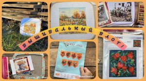 Вышивальный влог.С 21октября по 3 ноября.