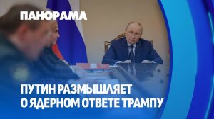 Путин о ядерном ответе | Вольфович о Литве и Польше | Бельгия против конфискации активов? Панорама