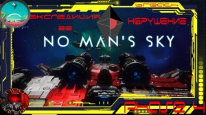 No Man's Sky Экспедиция 20: Breach (Нарушение) Phase 4