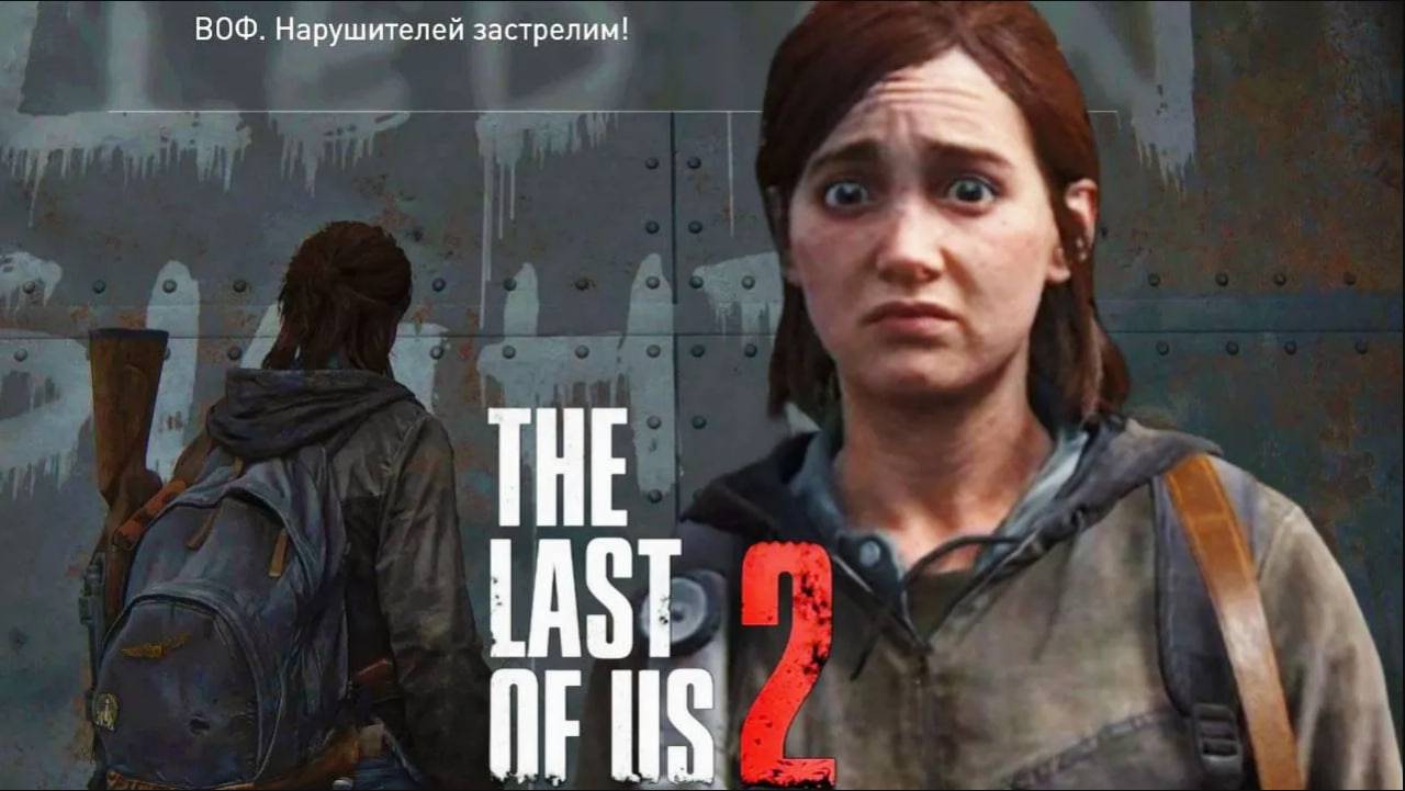ВОФ, НАРУШИТЕЛЕЙ БАМ БАМ! 🤬 [The Last of Us Part II Remastered] #6 смотреть онлайн