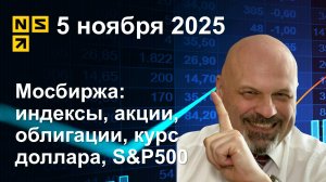 5.11.2025 Мосбиржа индексы, акции, облигации, курс доллара, S&P500. Обзор рынка (сокращенный)