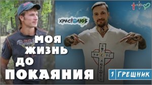 АВТОБИОГРАФИЯ. Моя жизнь ДО покаяния ✝️ #ХРИСТОЛЮБ 💚 #ВЕГАН ☮️ #ПАЦИФИСТ 🌎 #КОСМОПОЛИТ (21.5.25)