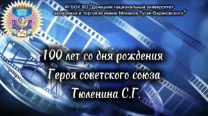 100 лет со дня рождения Героя Советского Союза Тюленина С.Г.