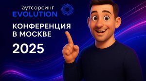 Конференция «Аутсорсинг Evolution 4.0». Что внутри?
