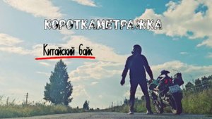 Про мотоциклы Фильм 2 Китаец