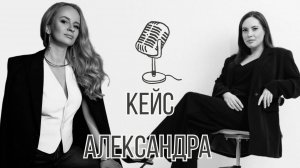 Кейс ученицы Александры