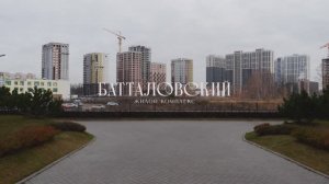 Ход строительства ЖК "Батталовский" Октябрь 2025