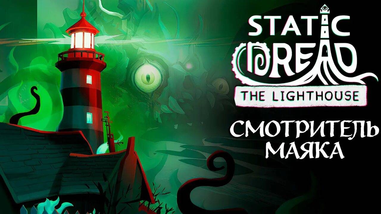 ПЕРВАЯ НОЧЬ  «Static Dread: The Lighthouse » № 1  ПРОХОЖДЕНИЕ