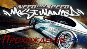 Прохождение NfS Most Wanted. Серия 6.