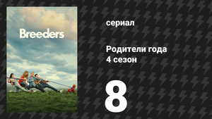 Родители года 4 сезон 8 серия «Без придурков» (сериал, 2023)
