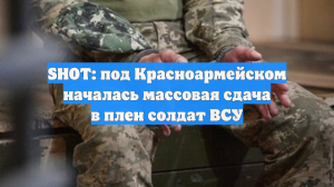 SHOT: под Красноармейском началась массовая сдача в плен солдат ВСУ