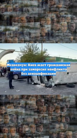 Медведчук: Киев ждет гражданская война при заморозке конфликта без денацификации