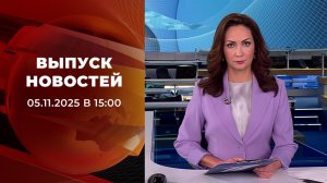 Выпуск новостей в 15:00 от 05.11.2025