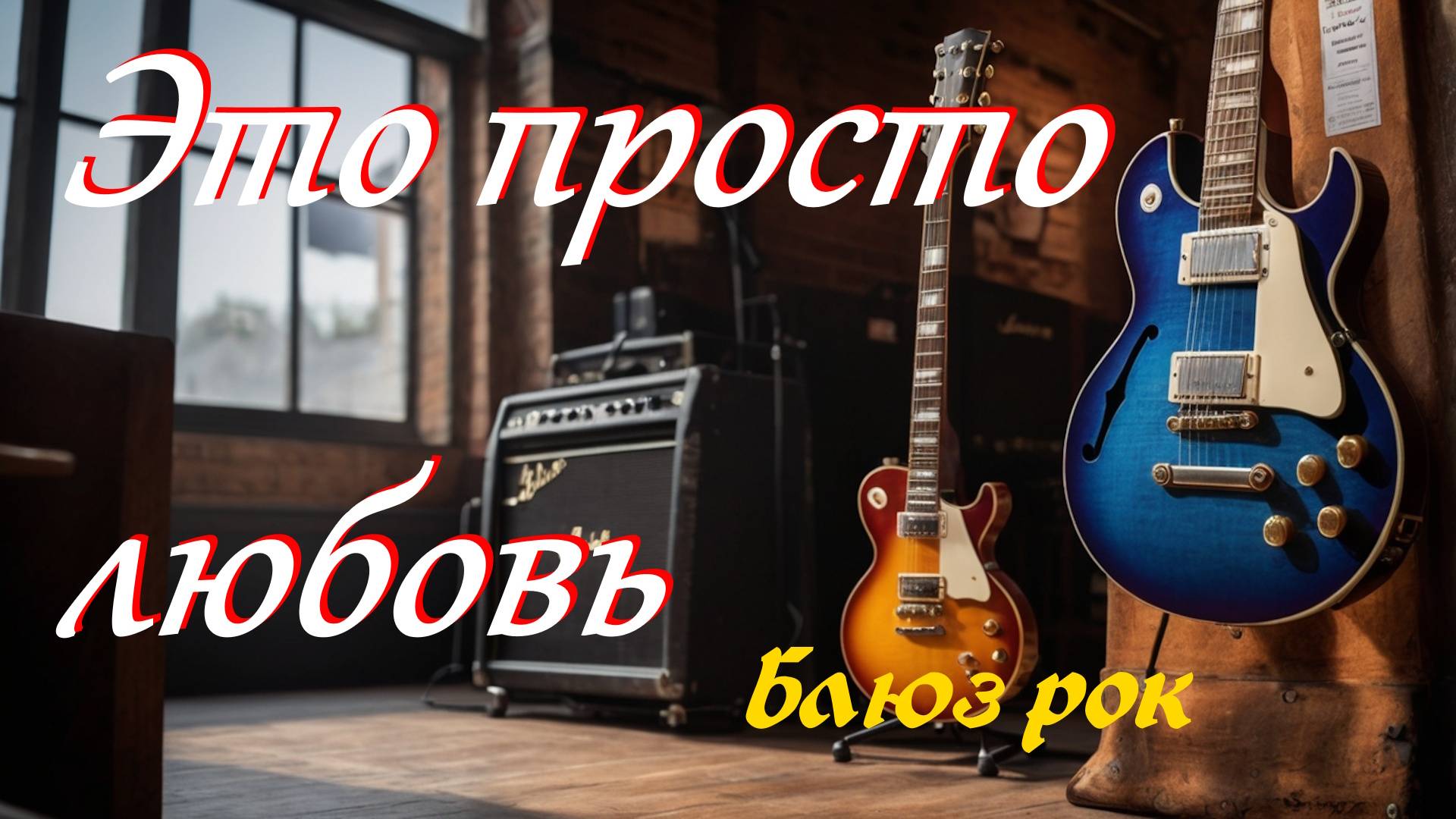 Блюз, блюз рок, рок.Это просто любовь