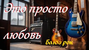 Блюз, блюз рок, рок.Это просто любовь