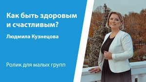 Ролик "Как быть здоровым и счастливым?", от 2 ноября 2025