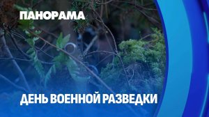 Невидимый фронт. В Беларуси отмечается день военного разведчика. Панорама
