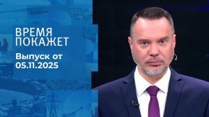 Время покажет. Часть 1. Выпуск от 05.11.2025