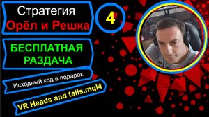 Торговая стратегия Орел и Решка Исходный код в подарок