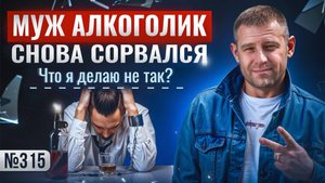 Муж алкоголик снова сорвался. Что я делаю не так?