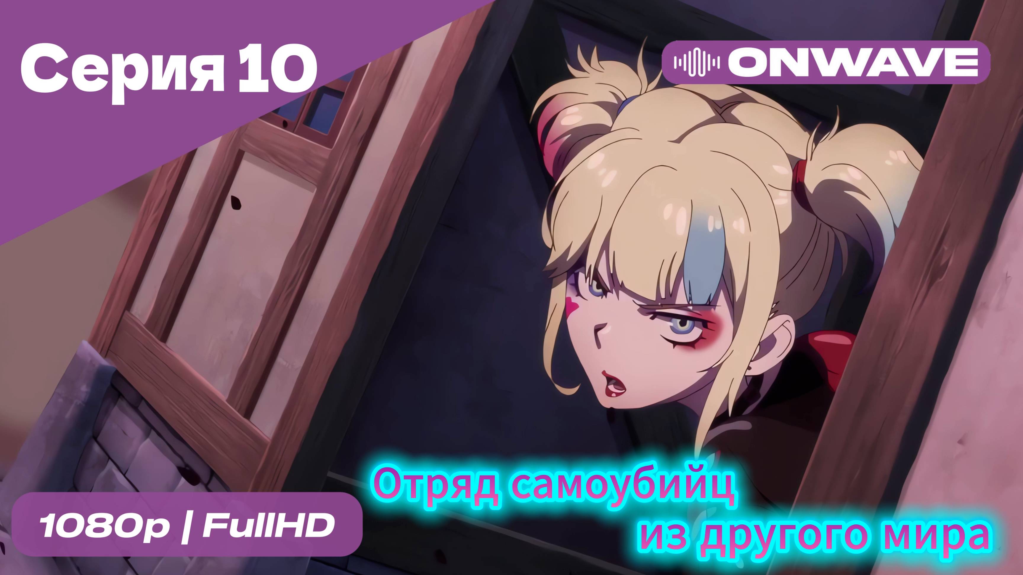 Отряд самоубийц из другого мира - 10 Серия [OnWave]
