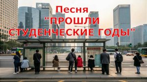 Песня ПРОШЛИ СТУДЕНЧЕСКИЕ ГОДЫ