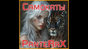 PanteRaX - Самокаты 2025