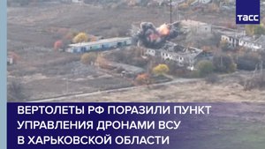 Вертолеты РФ поразили пункт управления дронами ВСУ в Харьковской области