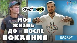 АВТОБИОГРАФИЯ 😇 Предисловие и оглавление ✝️ #ХРИСТОЛЮБ 💚 #ВЕГАН ☮️ #ПАЦИФИСТ 🌎 #КОСМОПОЛИТ (20.5.