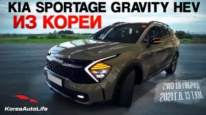Обзор для заказа из Кореи KIA Sportage Gravity HEV 2WD 1.6 гибрид 2021 года с пробегом 13 т.км.