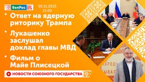 Ответ на ядерную риторику Трампа / Лукашенко заслушал доклад главы МВД / Фильм о Майе Плисецкой