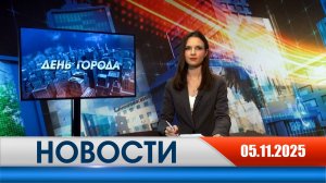 День города - новости Рязани 05.11.2025