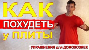 4 простых упражнения для домохозяек уберут лишний вес и сделают ноги стройными